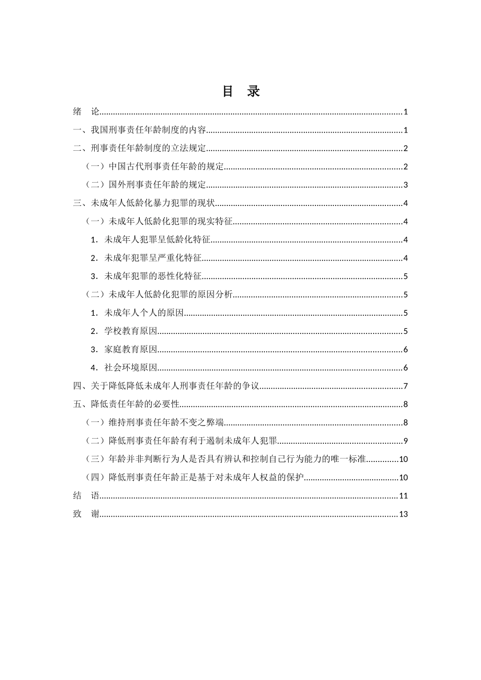由未成年人低龄化犯罪引发的降低刑事责任年龄的思考分析研究  法学专业_第3页