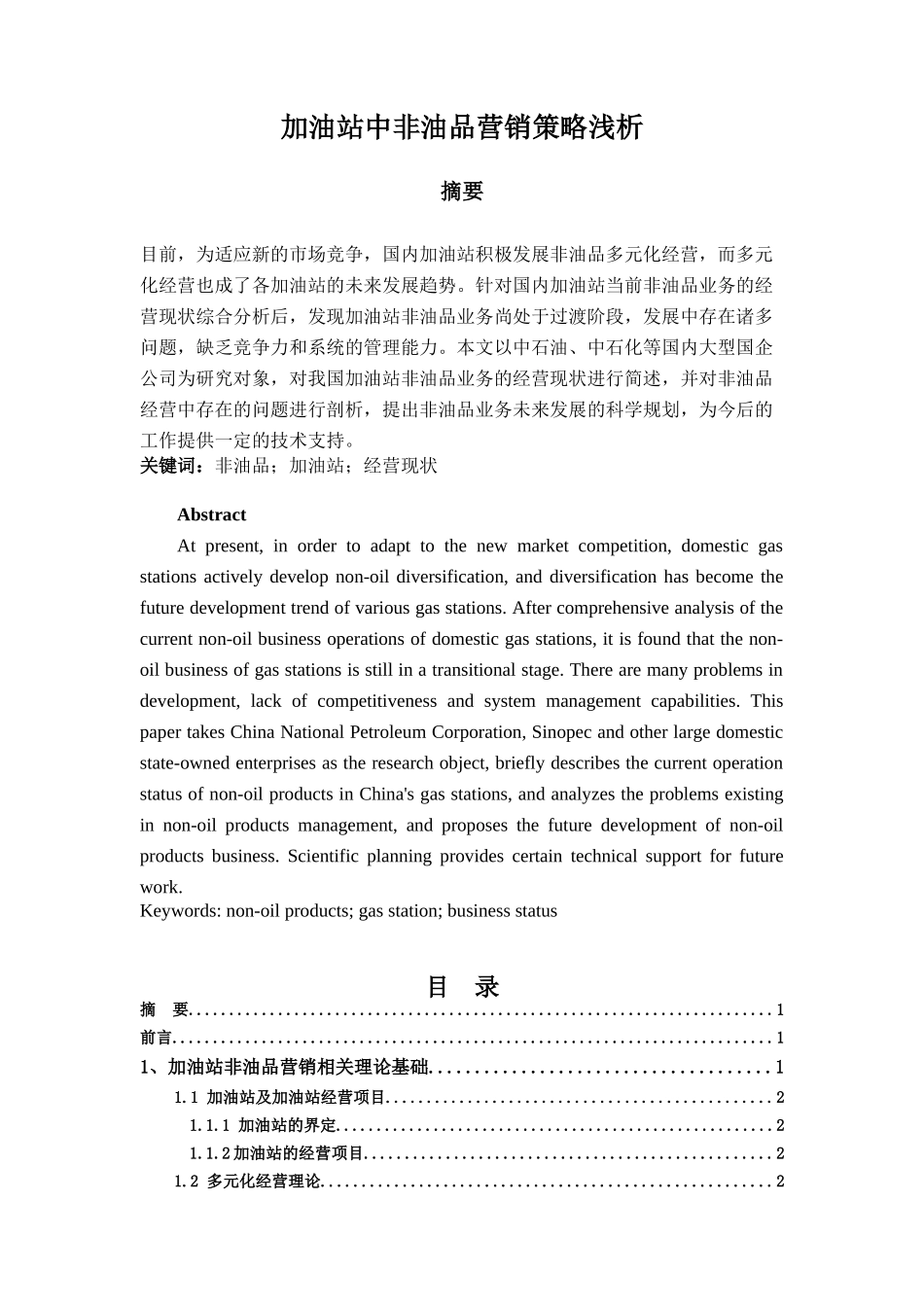 加油站中非油品营销策略浅析   市场营销专业_第1页