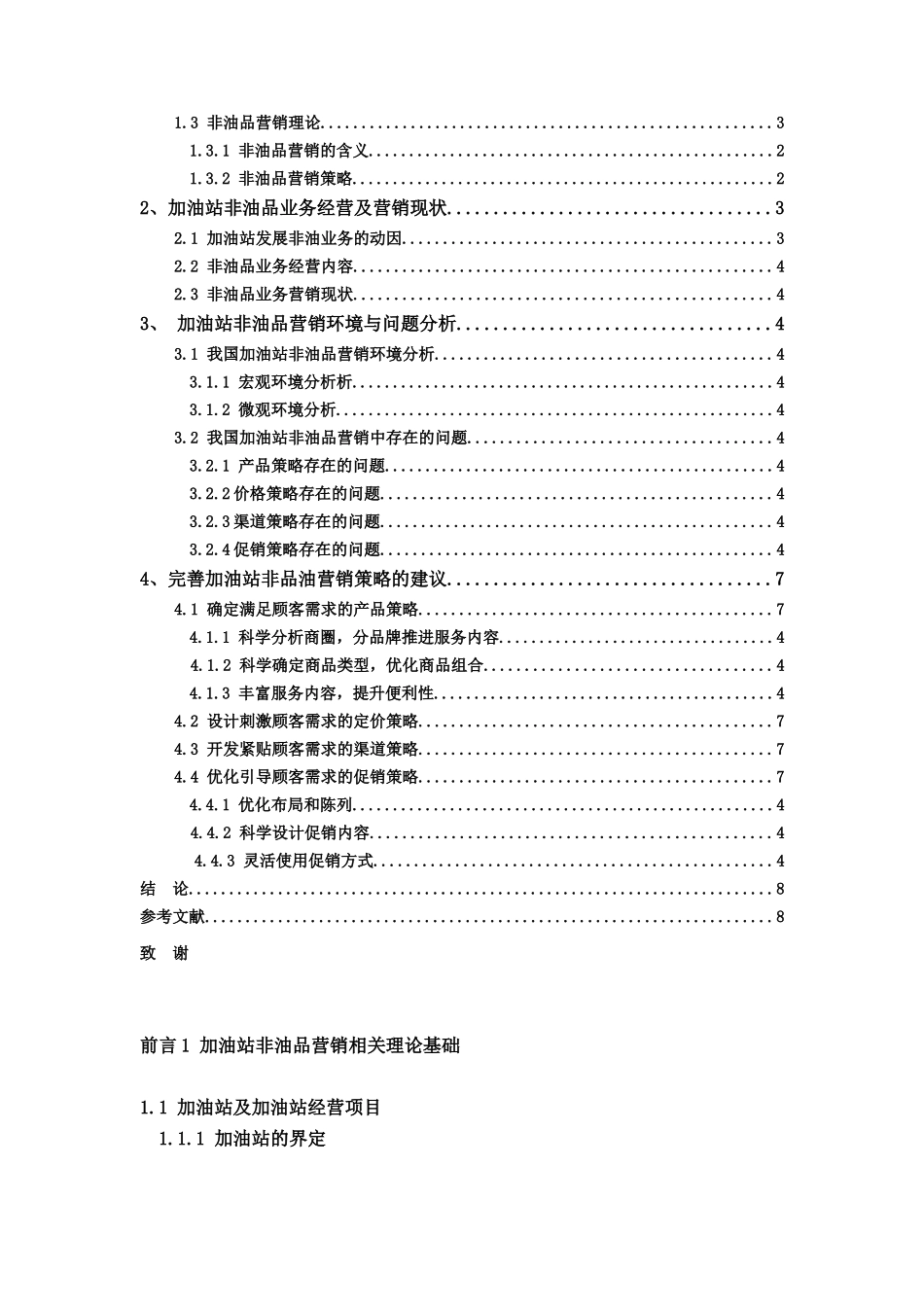 加油站中非油品营销策略浅析   市场营销专业_第2页