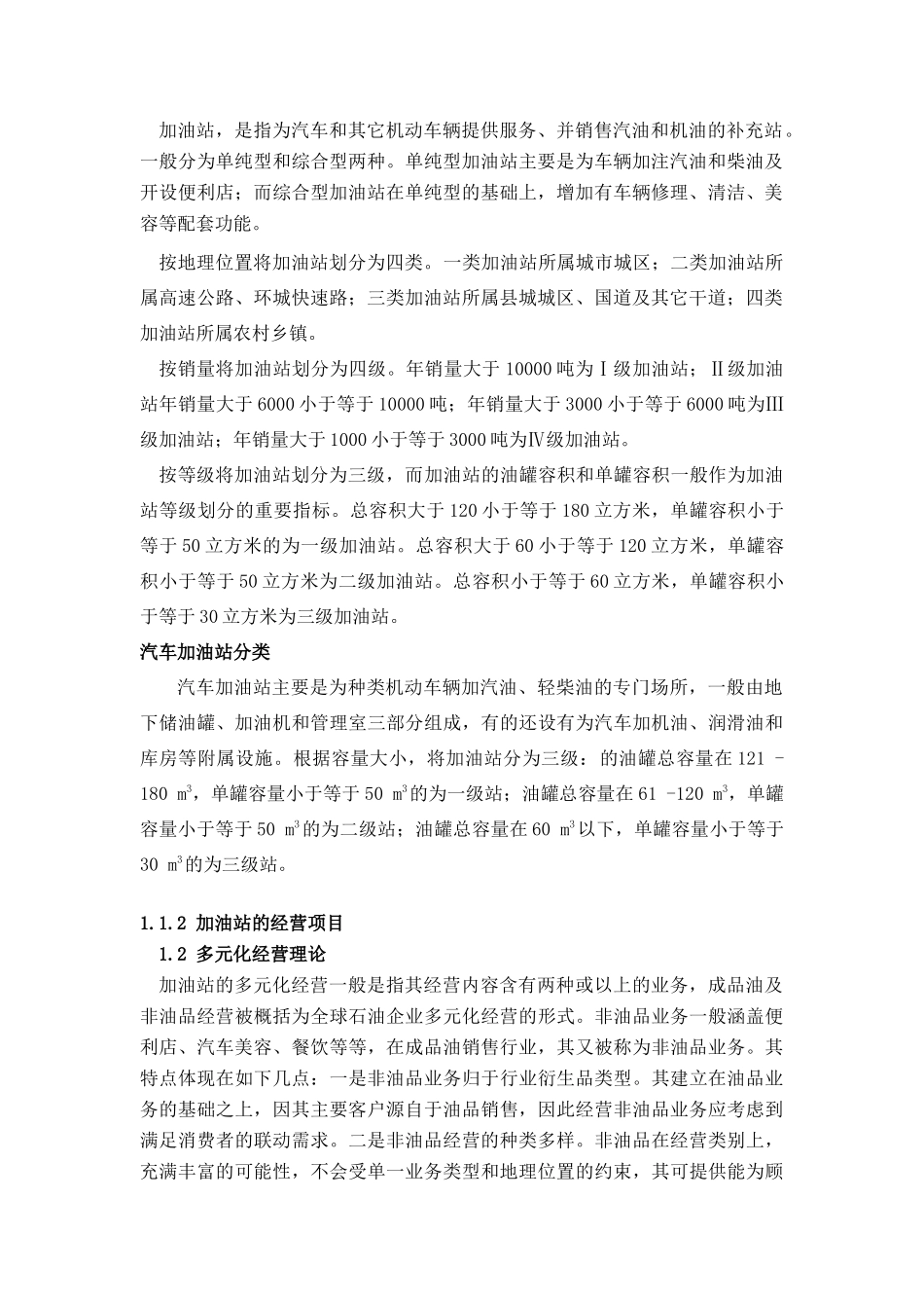 加油站中非油品营销策略浅析   市场营销专业_第3页