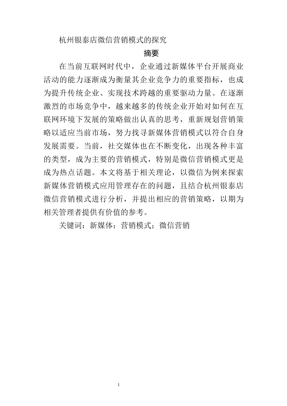 杭州银泰店微信营销模式的探究  市场营销专业_第1页