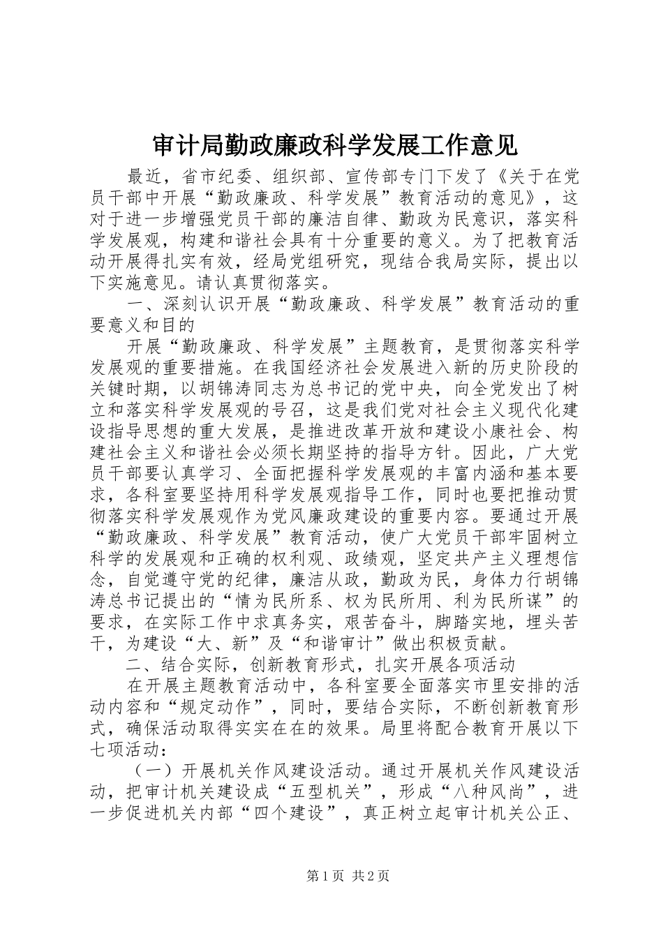 2024年审计局勤政廉政科学发展工作意见_第1页