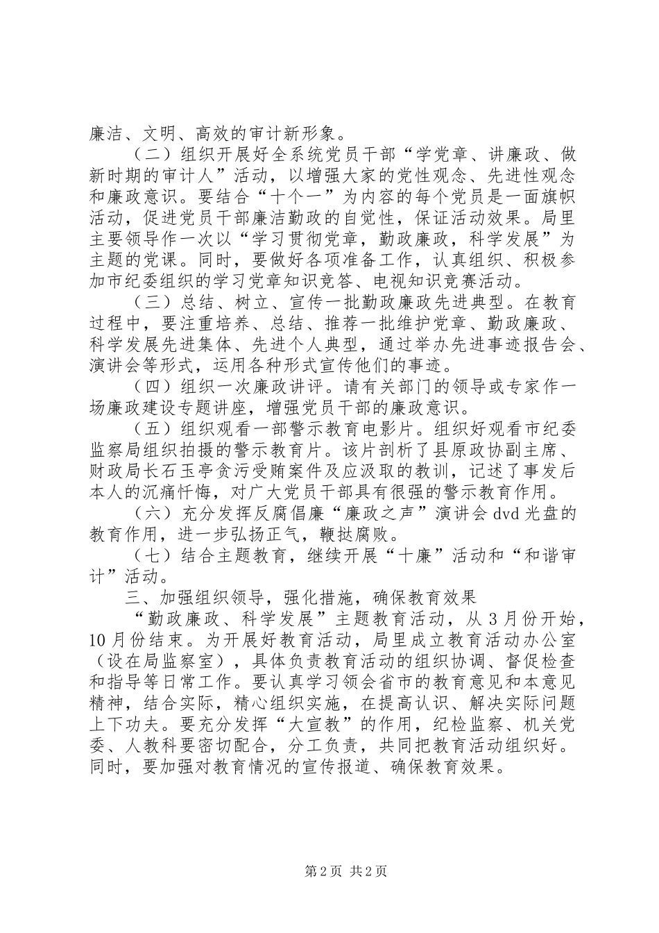 2024年审计局勤政廉政科学发展工作意见_第2页