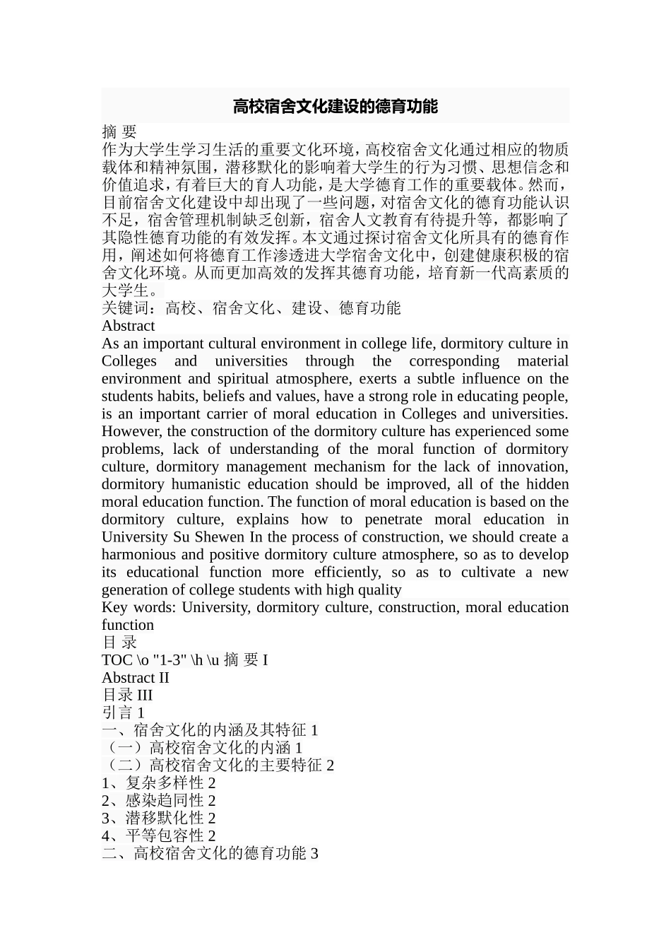 高校宿舍文化建设的德育功能  行政管理专业_第1页