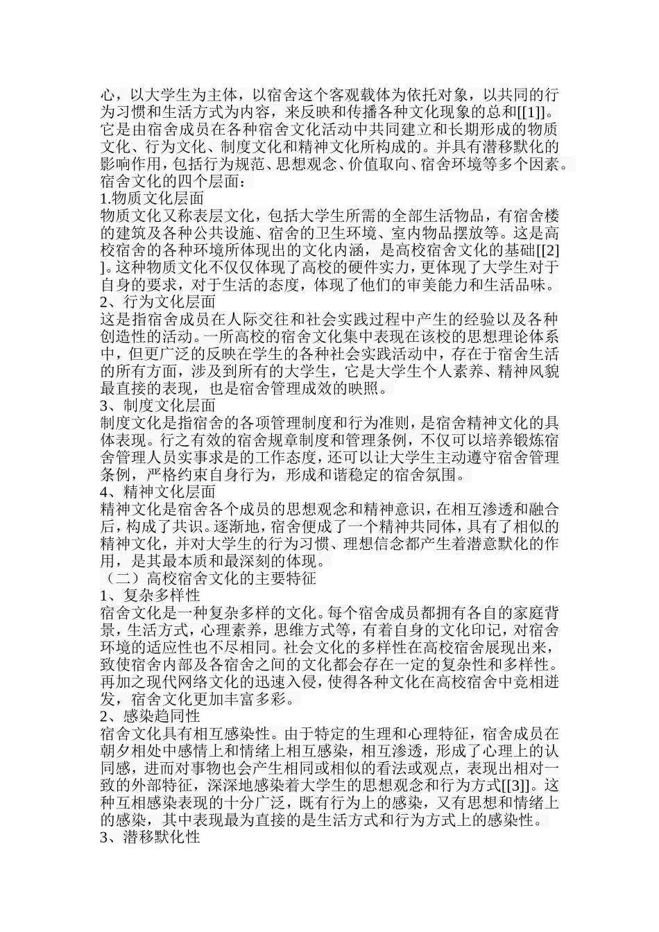 高校宿舍文化建设的德育功能  行政管理专业_第3页