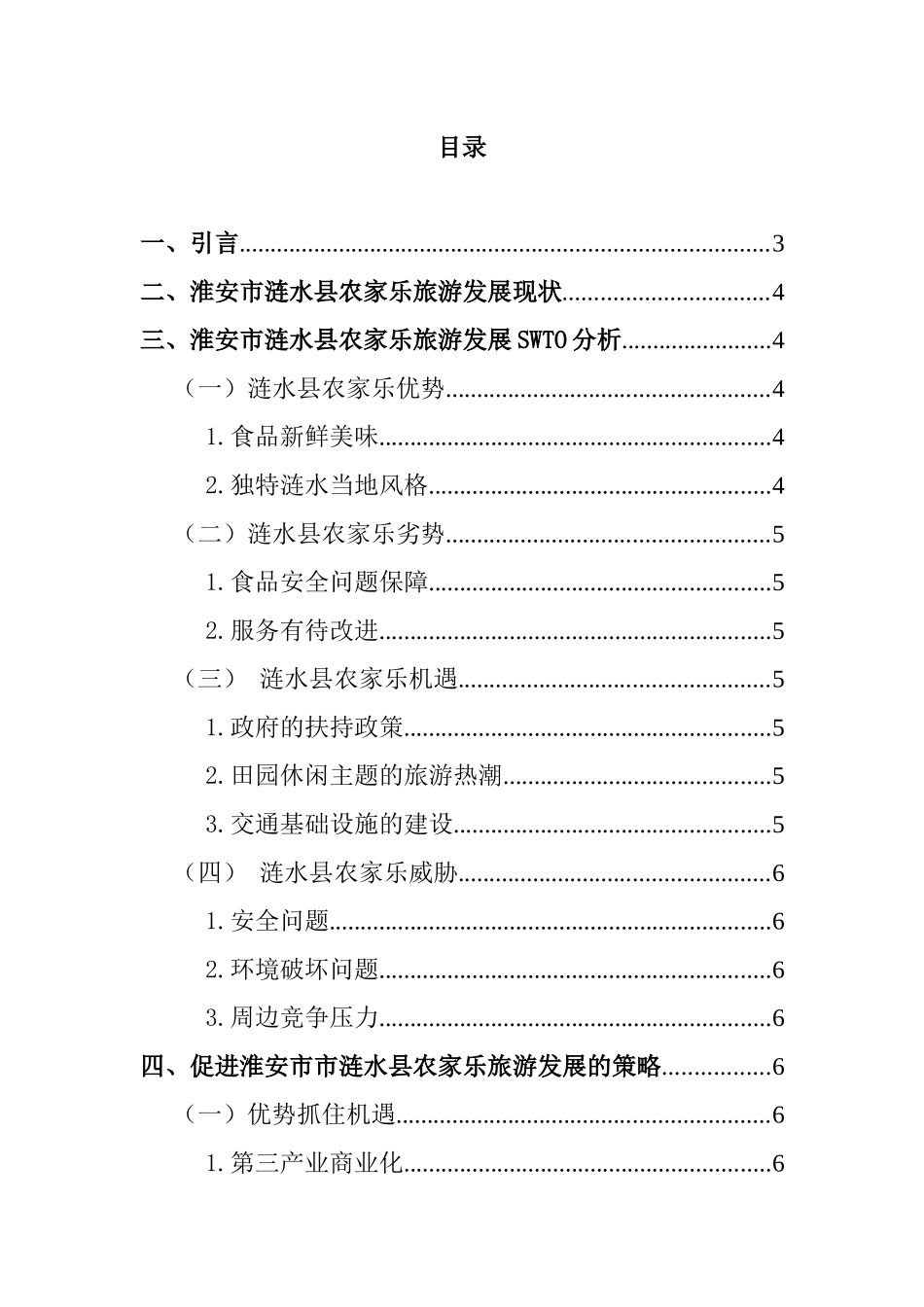 淮安市涟水县农家乐旅游发展SWTO分析及相应策略  旅游管理专业_第3页