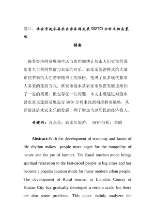 淮安市涟水县农家乐旅游发展SWTO分析及相应策略  旅游管理专业