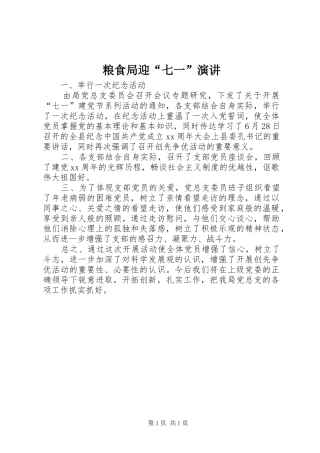 2024年粮食局迎七一演讲