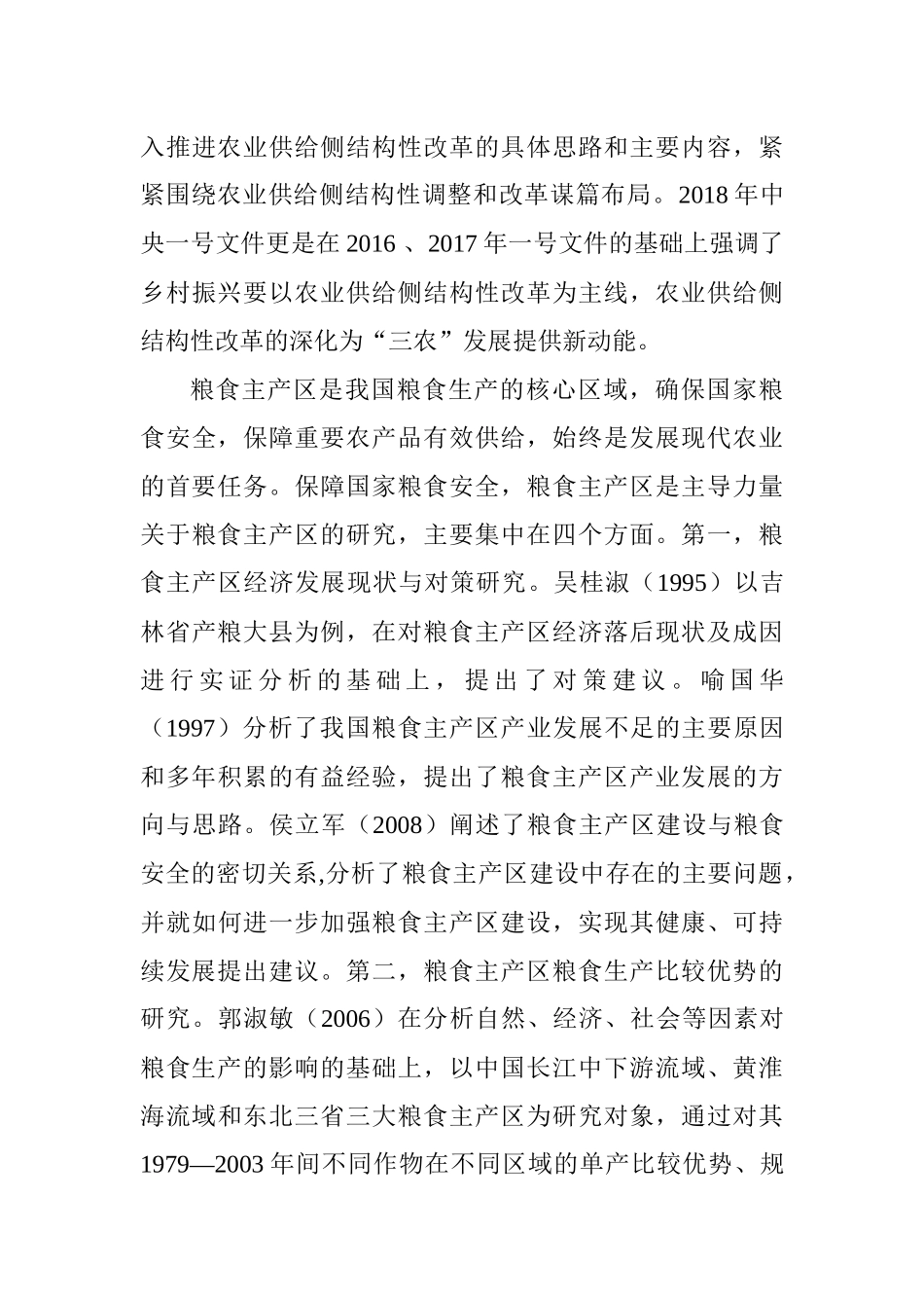 供给侧结构性改革背景下我国粮食主产区发展研究  工商管理专业_第3页
