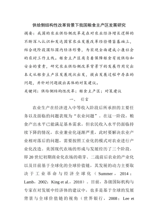 供给侧结构性改革背景下我国粮食主产区发展研究  工商管理专业