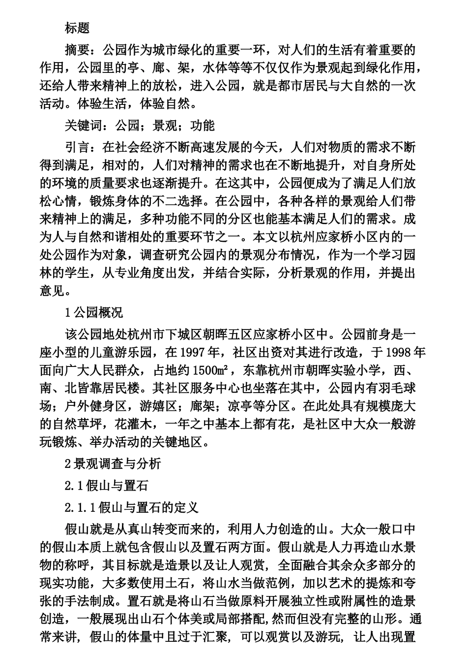 杭州应家桥小区景观调研分析  旅游管理专业_第1页