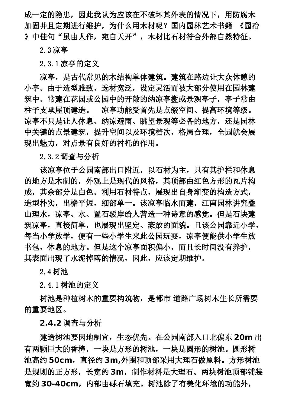 杭州应家桥小区景观调研分析  旅游管理专业_第3页