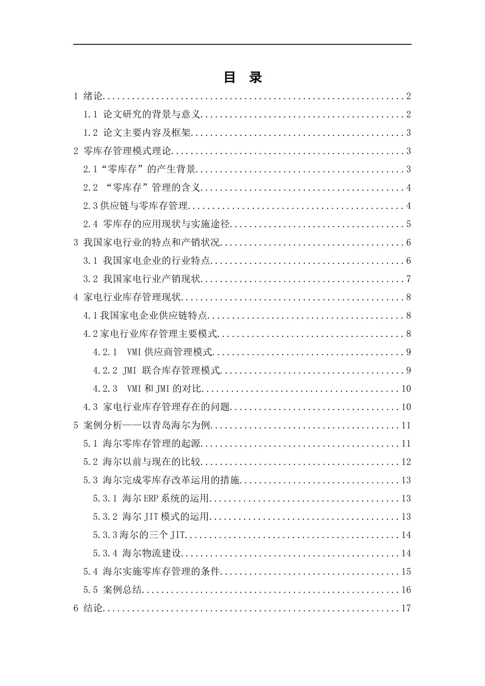 家电行业“零库存”管理研究——以青岛海尔集团为例  物流管理专业_第1页
