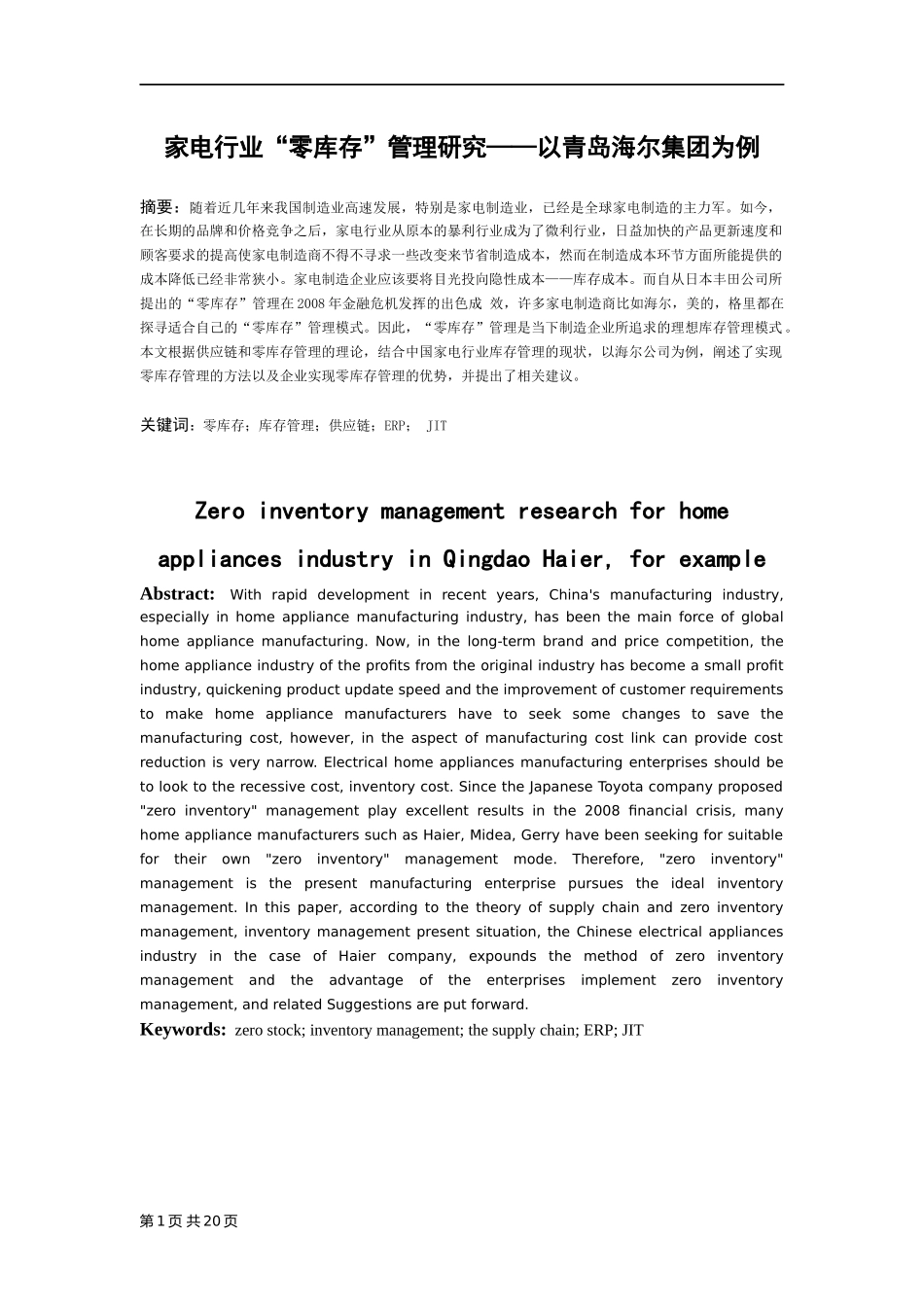 家电行业“零库存”管理研究——以青岛海尔集团为例  物流管理专业_第3页