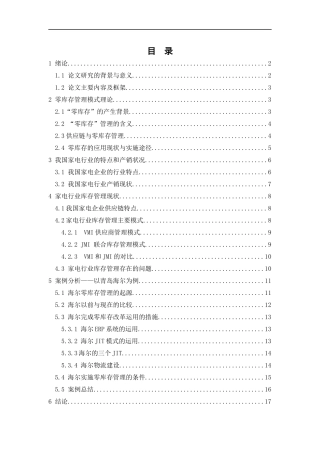 家电行业“零库存”管理研究——以青岛海尔集团为例  物流管理专业