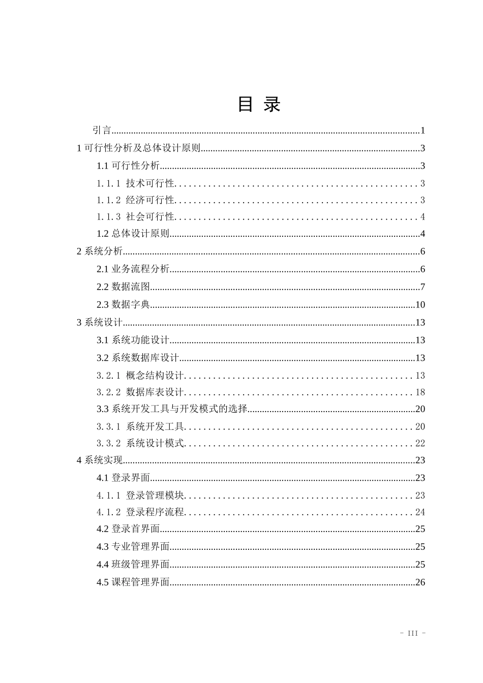 高校学生信息管理系统设计和实现  计算机科学技术专业_第3页
