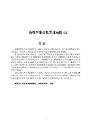高校学生信息管理系统设计和实现  计算机科学技术专业