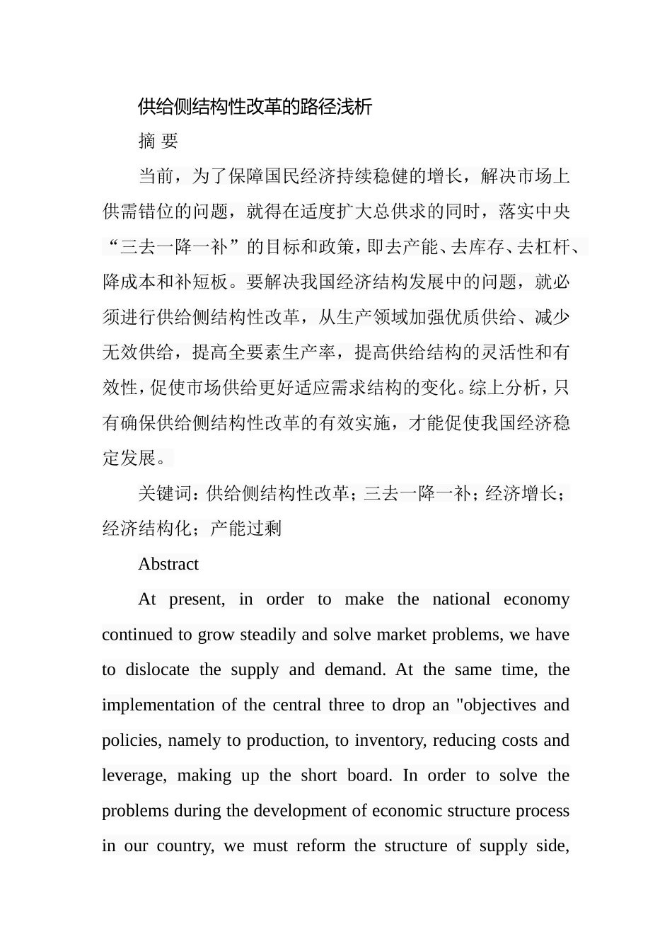 供给侧结构性改革的路径浅析分析研究  工商管理专业_第1页