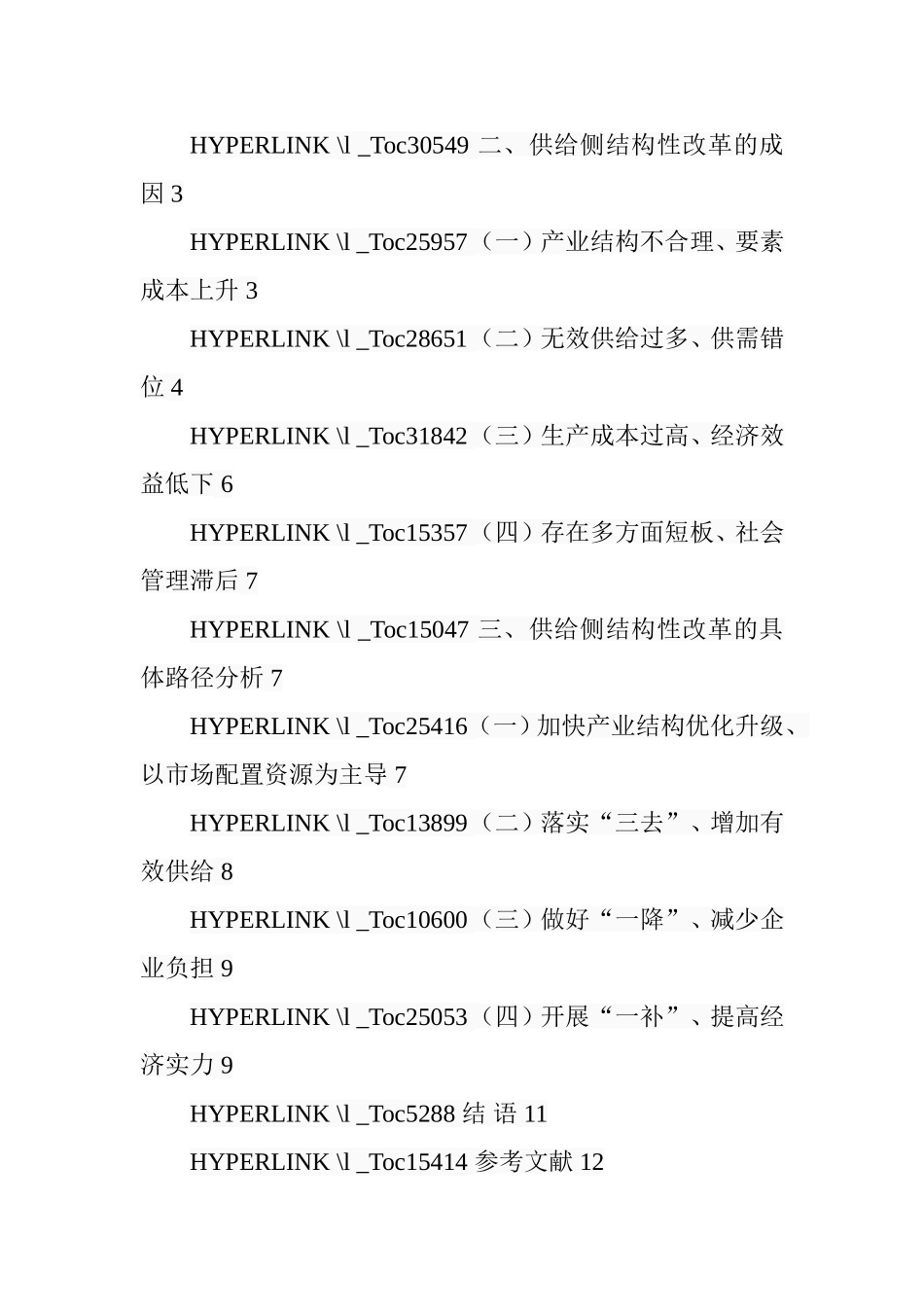 供给侧结构性改革的路径浅析分析研究  工商管理专业_第3页