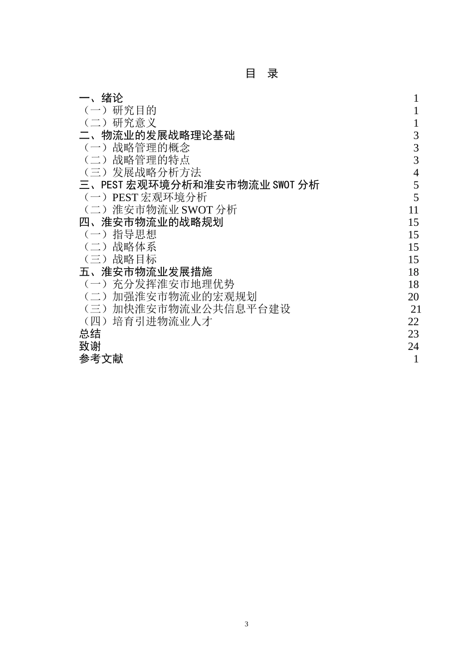 淮安市物流业发展战略分析   工商管理专业_第3页