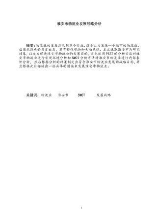 淮安市物流业发展战略分析   工商管理专业