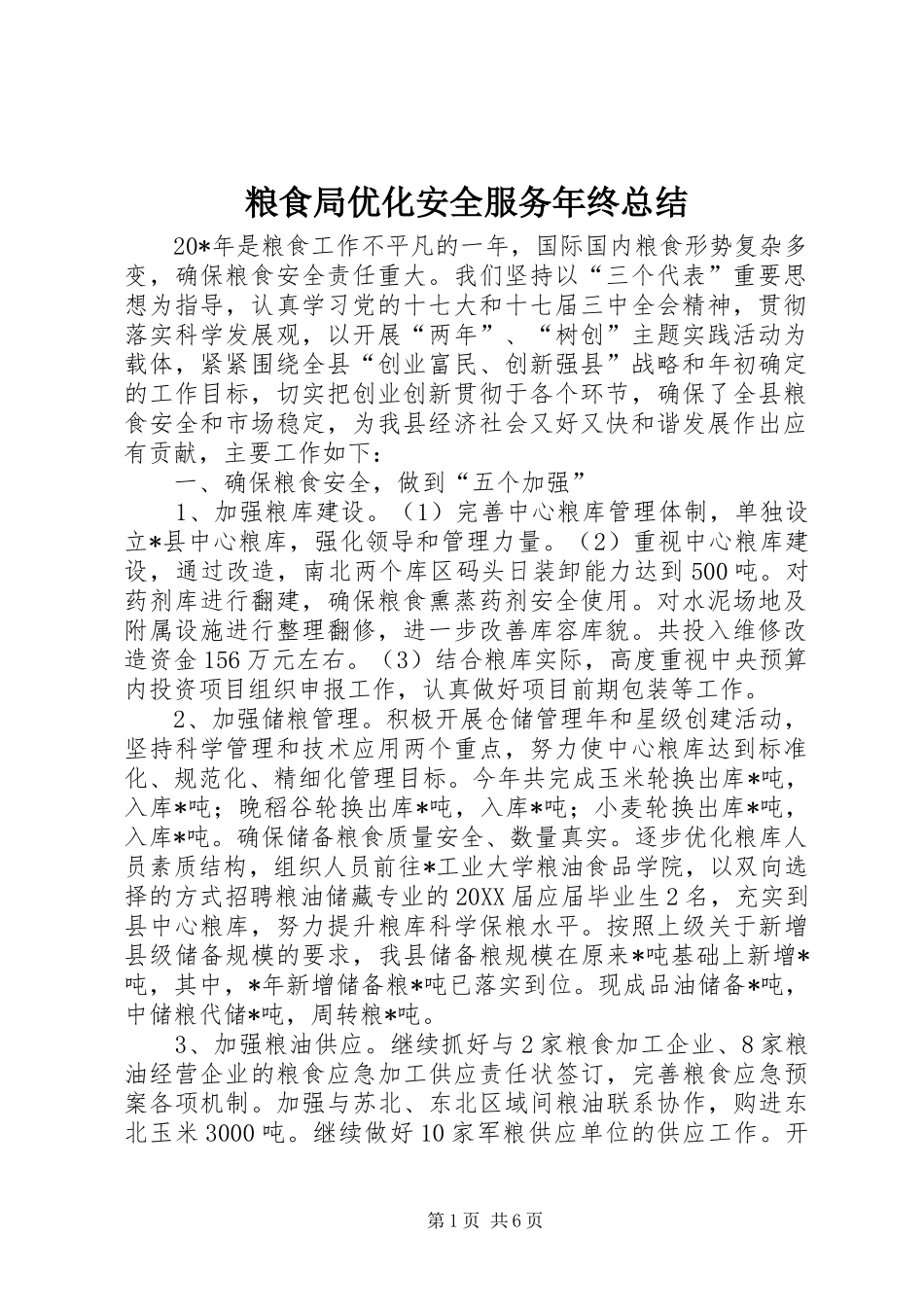 2024年粮食局优化安全服务年终总结_第1页