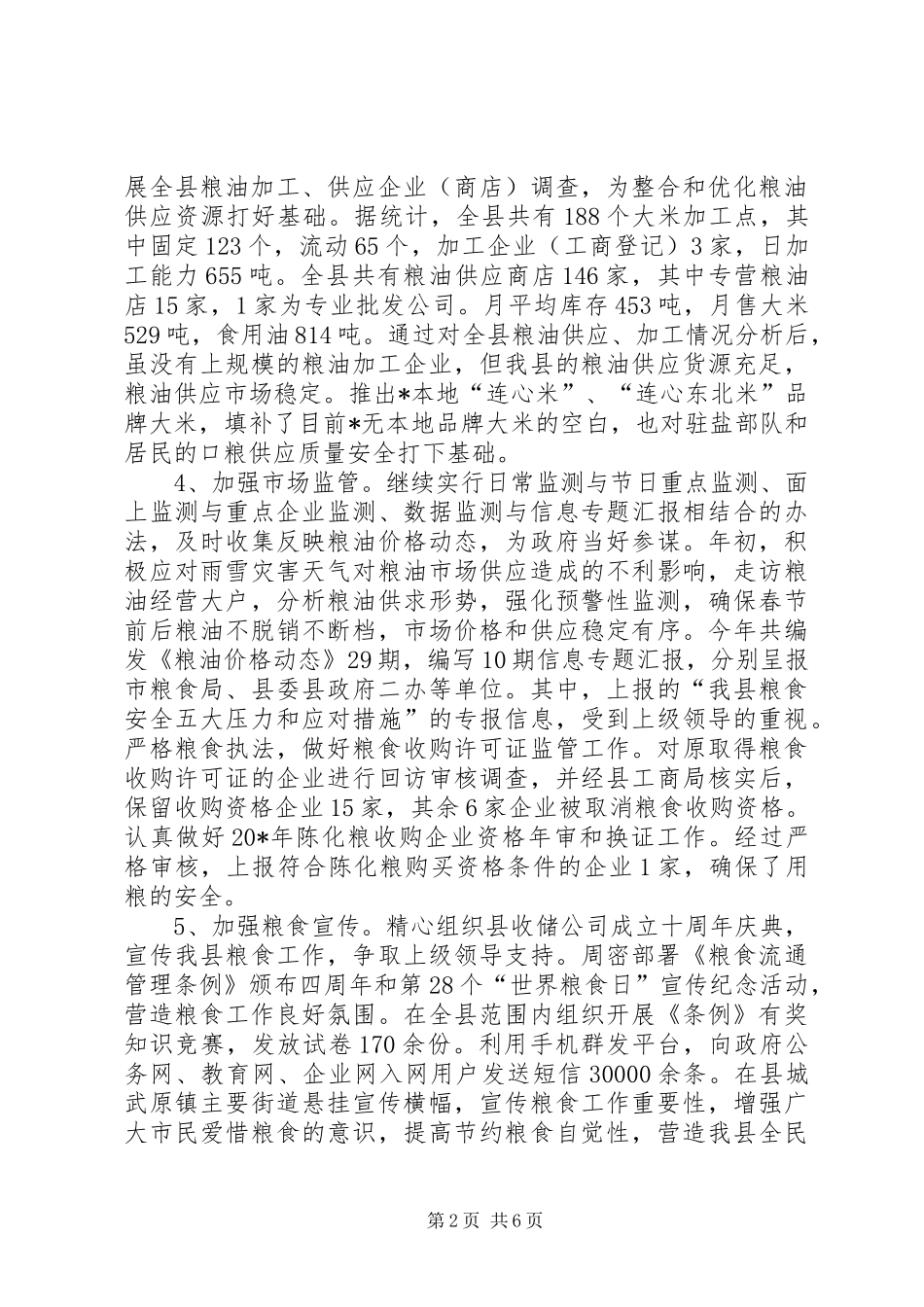 2024年粮食局优化安全服务年终总结_第2页