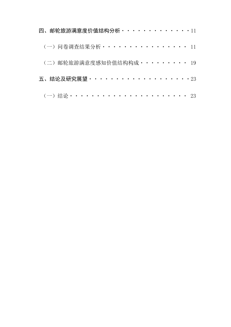 邮轮旅游满意度感知结构研究分析 旅游管理专业_第2页