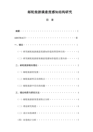 邮轮旅游满意度感知结构研究分析 旅游管理专业