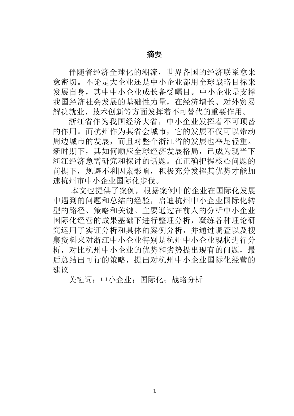 杭州中小型企业在国际化经营中面临的问题及对策研究  工商管理专业_第1页