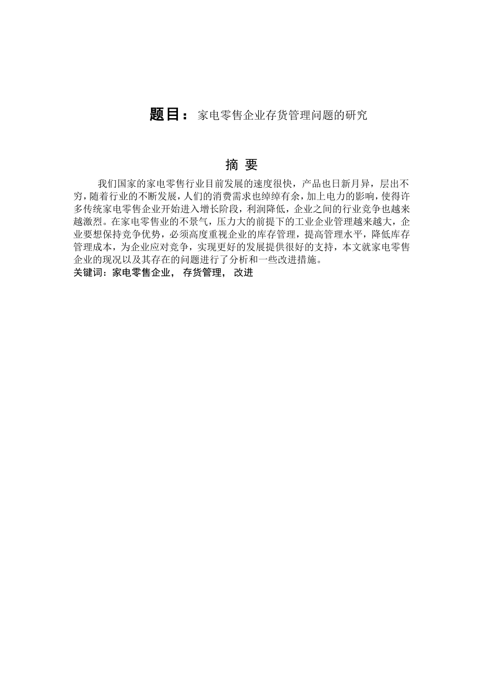 家电零售企业存货管理问题的研  物流管理专业_第1页