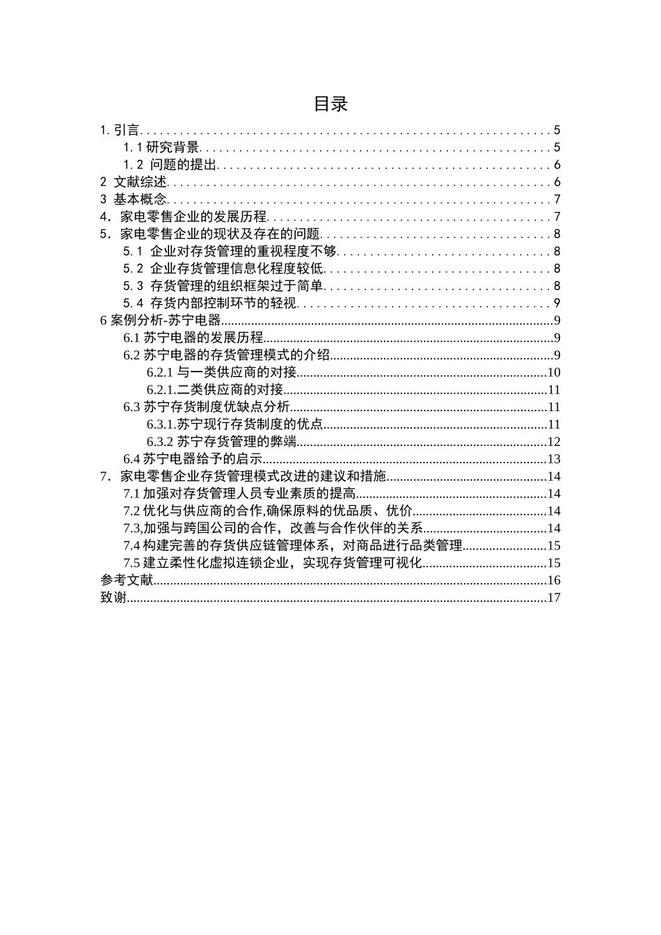 家电零售企业存货管理问题的研  物流管理专业_第3页