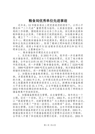 2024年粮食局优秀单位先进事迹