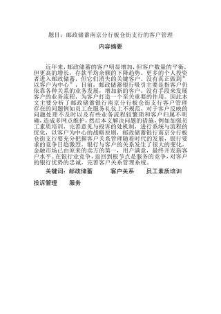 邮政储蓄南京分行板仓街支行的客户管理分析研究 工商管理专业