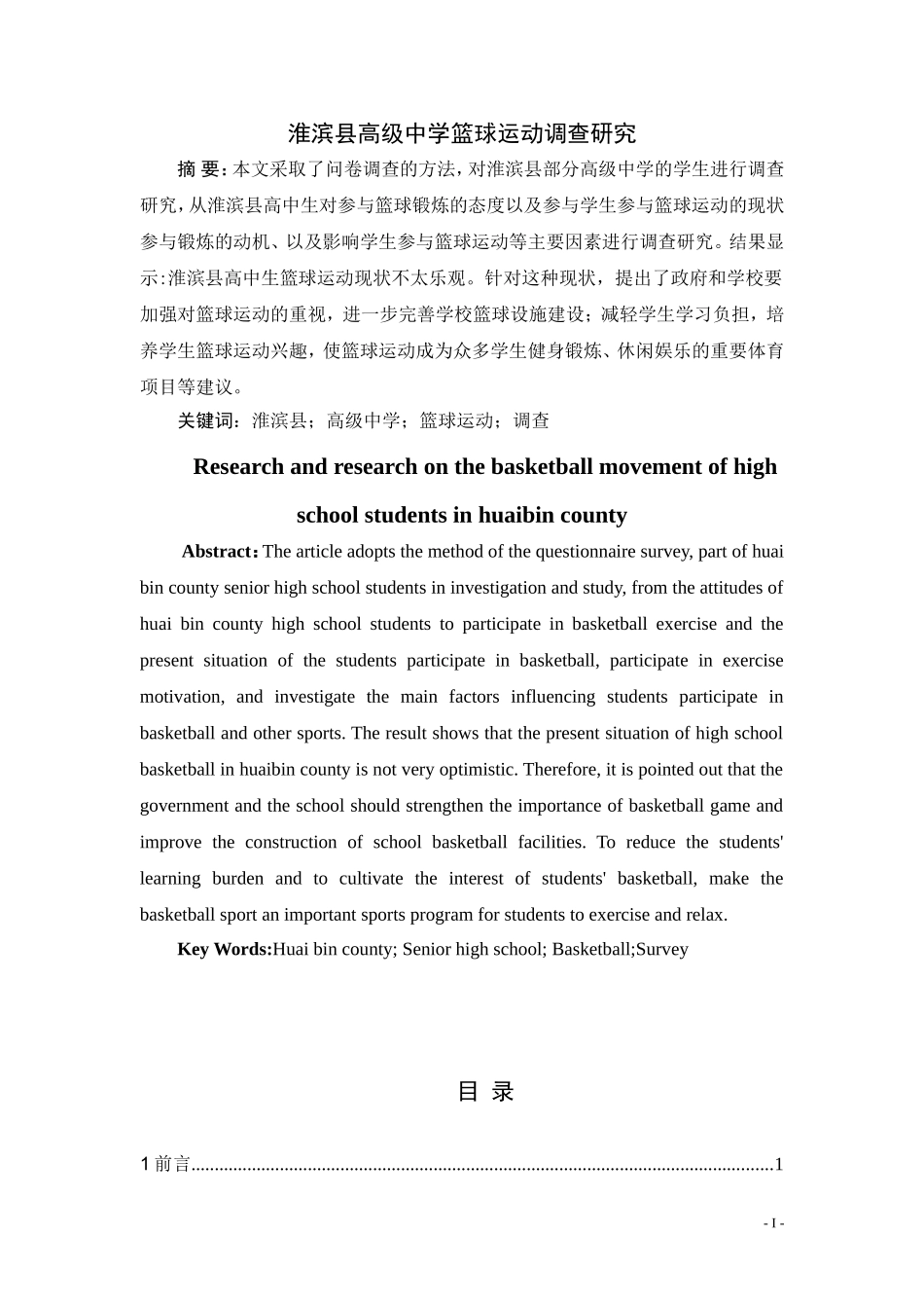 淮滨县高级中学篮球运动调查研究  体育运动专业_第1页