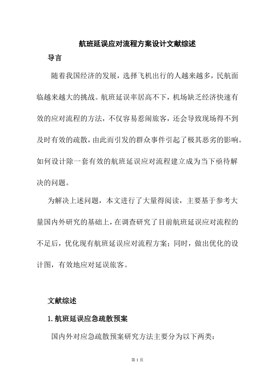 航班延误应对流程方案设计文献综述  航空航天专业_第1页