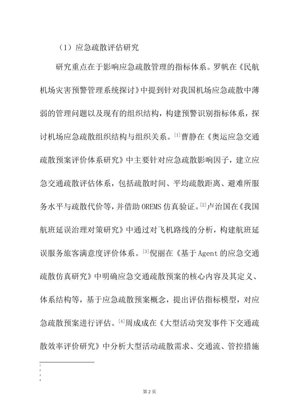 航班延误应对流程方案设计文献综述  航空航天专业_第2页