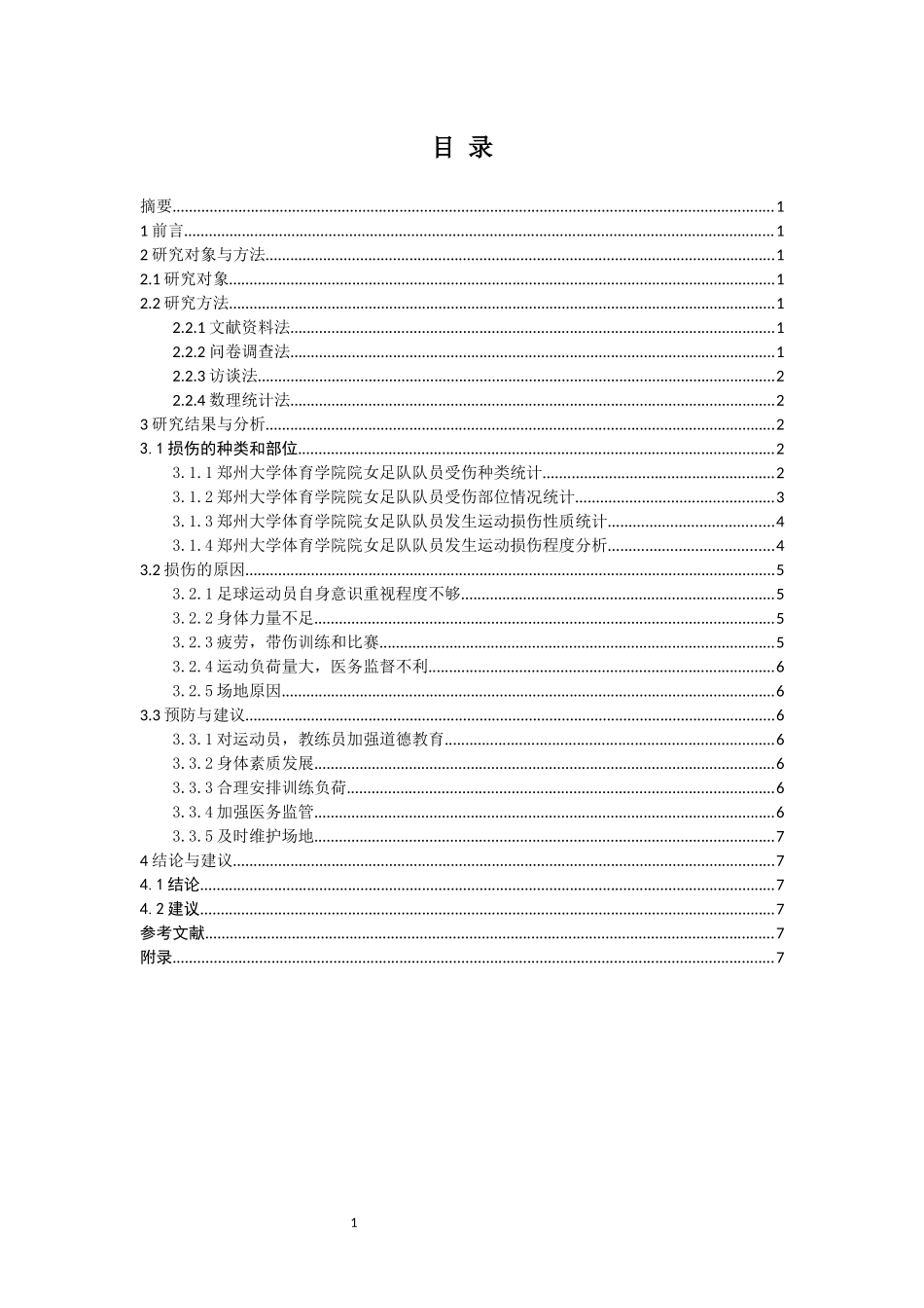 高校足球运动员常见的运动损伤的调查和分析 体育运动专业_第1页