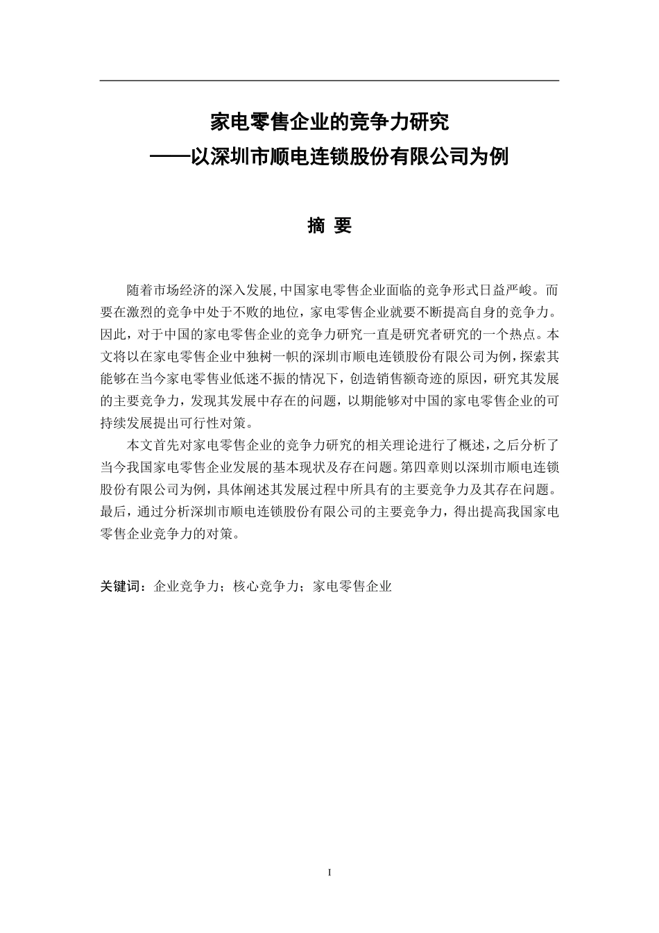 家电零售企业的竞争力研究——以深圳市顺电连锁股份有限公司为例  工商管理专业_第1页