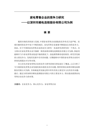 家电零售企业的竞争力研究——以深圳市顺电连锁股份有限公司为例  工商管理专业