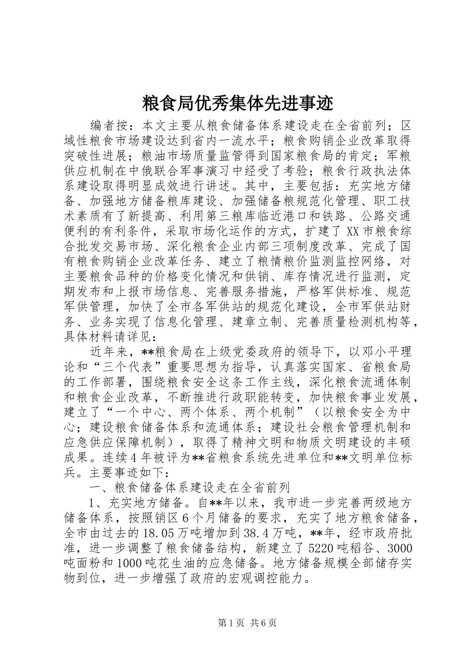 2024年粮食局优秀集体先进事迹_第1页