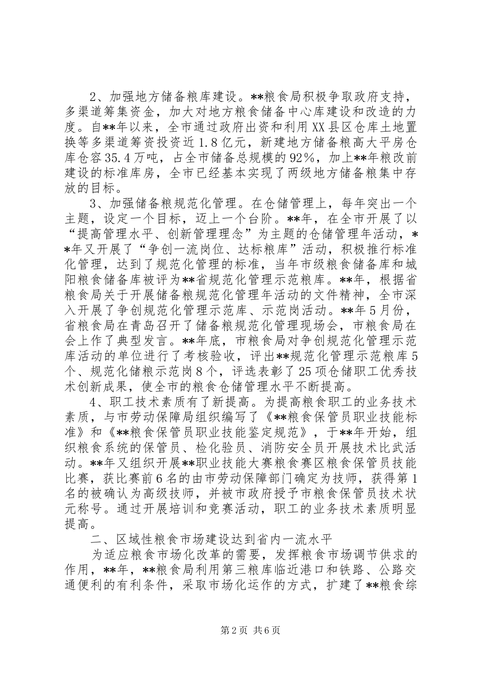 2024年粮食局优秀集体先进事迹_第2页