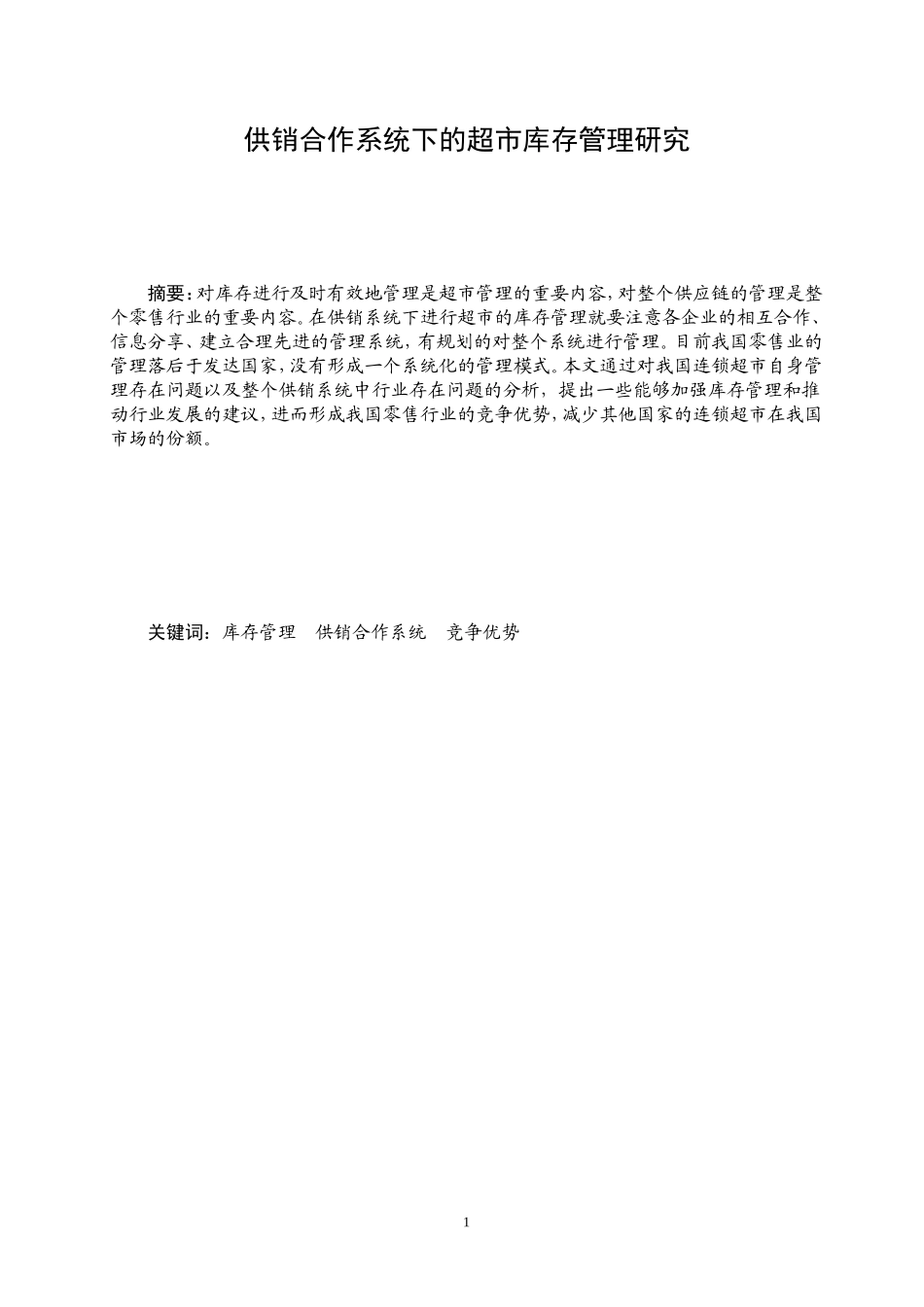 供销合作系统下的超市库存管理研究  物流管理专业_第1页