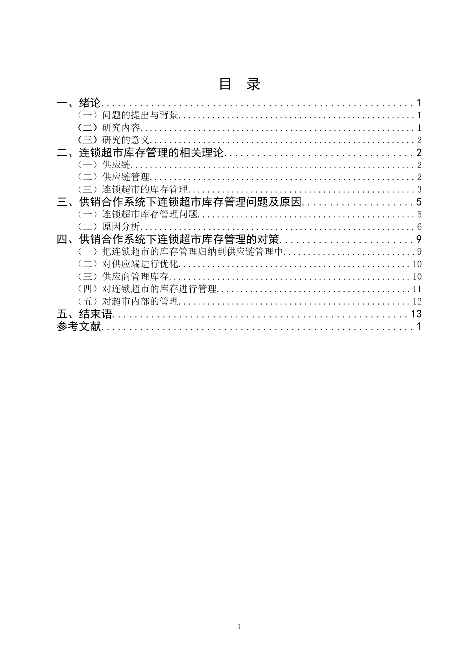 供销合作系统下的超市库存管理研究  物流管理专业_第3页