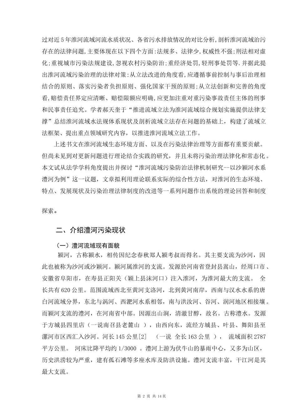 淮河流域污染防治法律机制研究以沙颍河水系澧河为例  法学专业_第2页