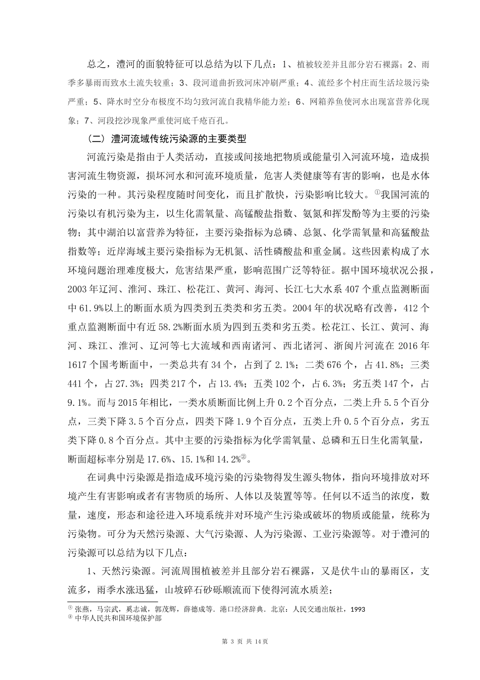 淮河流域污染防治法律机制研究以沙颍河水系澧河为例  法学专业_第3页