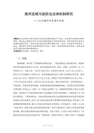 淮河流域污染防治法律机制研究以沙颍河水系澧河为例  法学专业