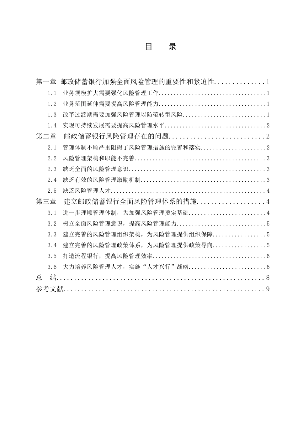 邮政储蓄银行风险控制的问题及对策研究分析 财务管理专业_第3页