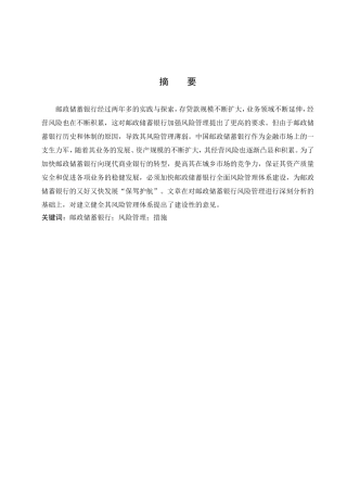 邮政储蓄银行风险控制的问题及对策研究分析 财务管理专业