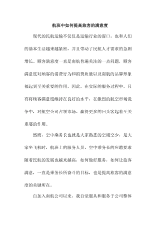 航班中如何提高旅客的满意度  工商管理专业